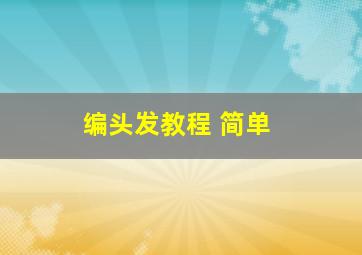 编头发教程 简单